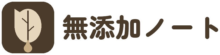 無添加ノート
