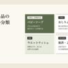 ベビー用品の品目ごとの法律上の分類を示した図